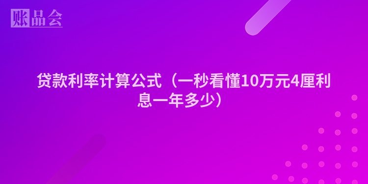贷款利率计算公式（一秒看懂10万元4厘利息一年多少）