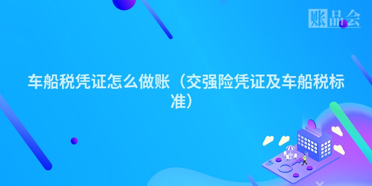 车船税凭证怎么做账（交强险凭证及车船税标准）