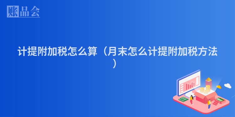 计提附加税怎么算（月末怎么计提附加税方法）