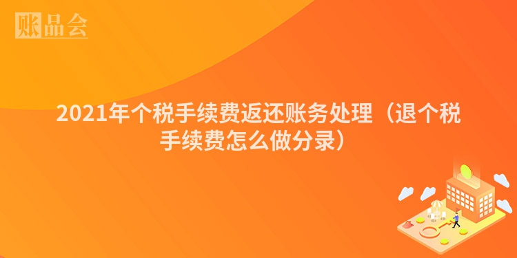 2021年个税手续费返还账务处理（退个税手续费怎么做分录）