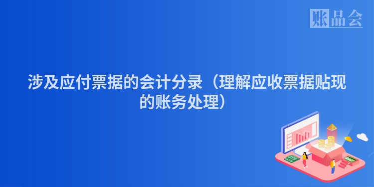 涉及应付票据的会计分录（理解应收票据贴现的账务处理）
