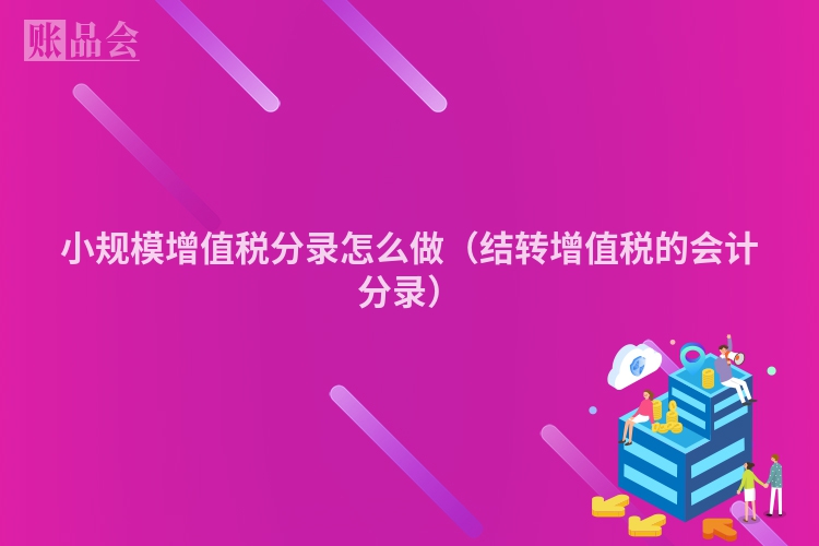 小规模增值税分录怎么做（结转增值税的会计分录）