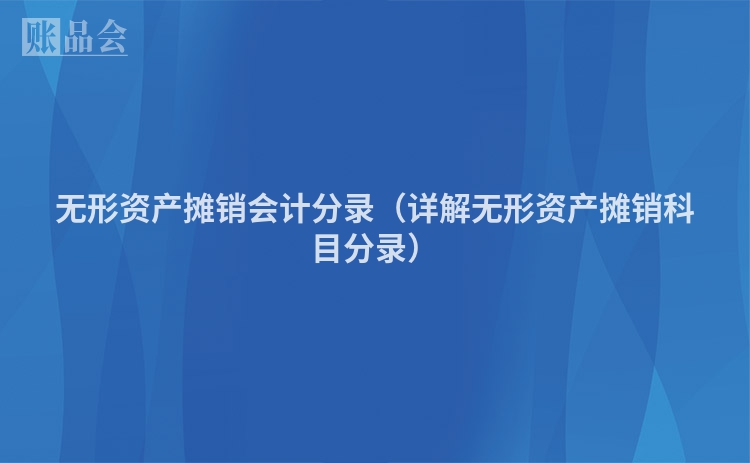 无形资产摊销会计分录（详解无形资产摊销科目分录）