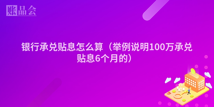 银行承兑贴息怎么算（举例说明100万承兑贴息6个月的）