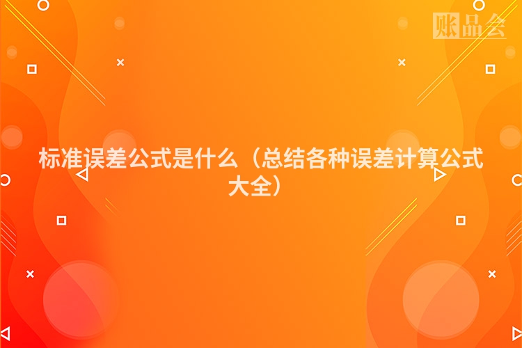 标准误差公式是什么（总结各种误差计算公式大全）