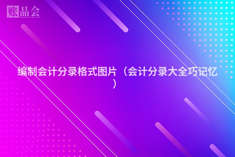 编制会计分录格式图片（会计分录大全巧记忆）