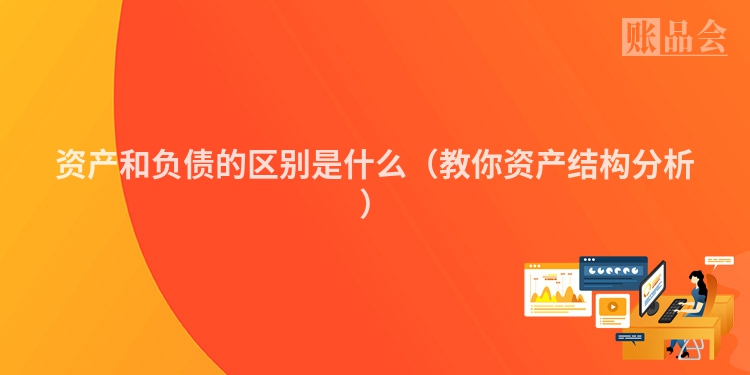 资产和负债的区别是什么（教你资产结构分析）
