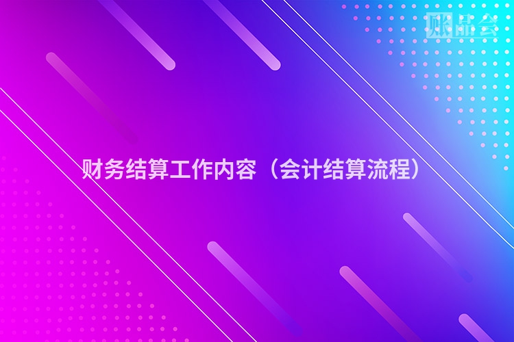财务结算工作内容（会计结算流程）