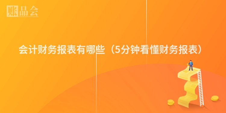 会计财务报表有哪些（5分钟看懂财务报表）