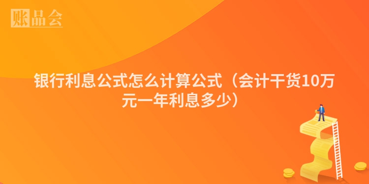 银行利息公式怎么计算公式（会计干货10万元一年利息多少）