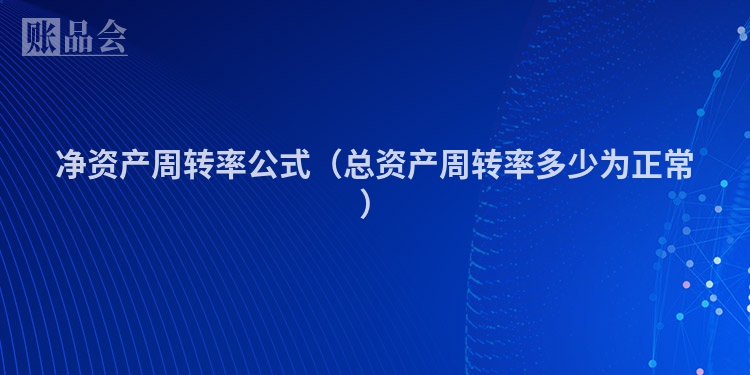 净资产周转率公式（总资产周转率多少为正常）