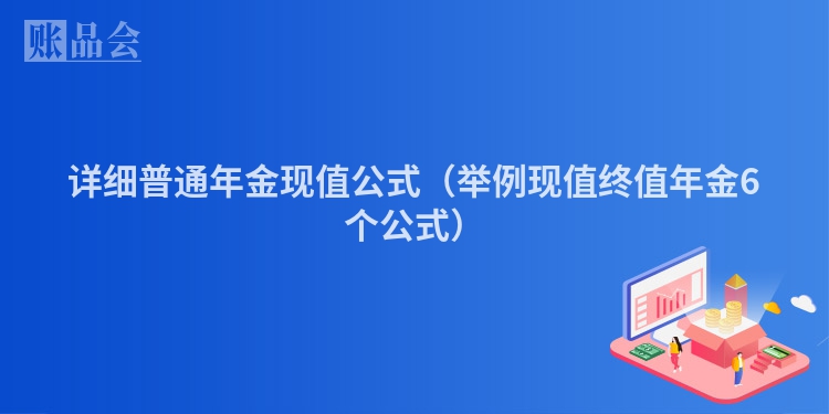 详细普通年金现值公式（举例现值终值年金6个公式）