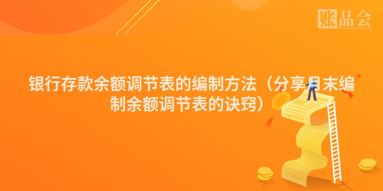 银行存款余额调节表的编制方法（分享月末编制余额调节表的诀窍）