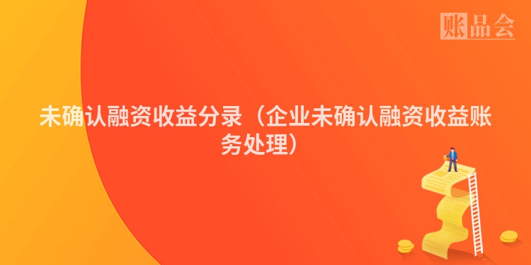 未确认融资收益分录（企业未确认融资收益账务处理）