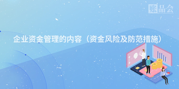 企业资金管理的内容（资金风险及防范措施）