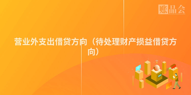 营业外支出借贷方向（待处理财产损益借贷方向）