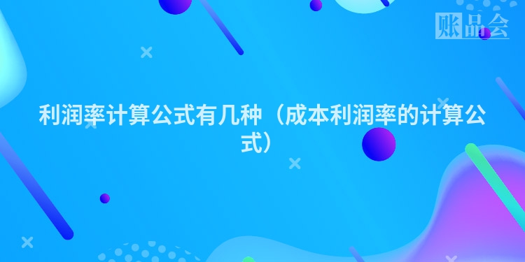 利润率计算公式有几种（成本利润率的计算公式）