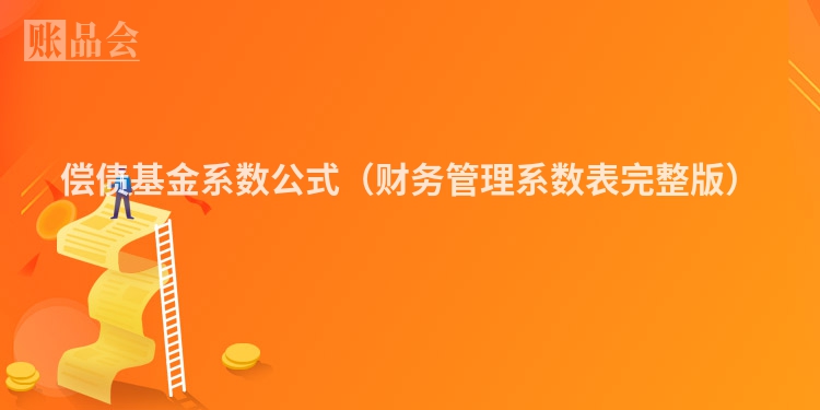 偿债基金系数公式（财务管理系数表完整版）