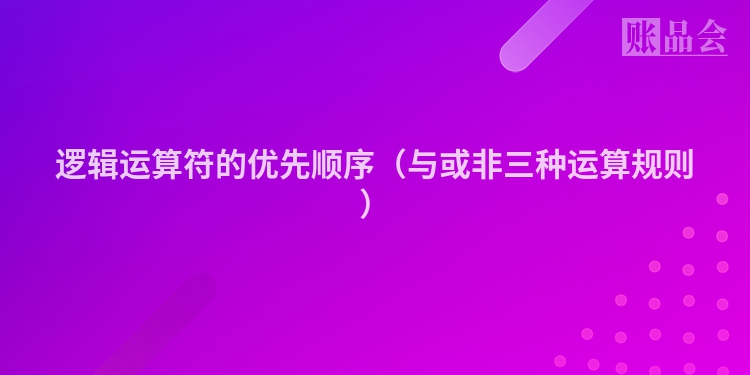 逻辑运算符的优先顺序（与或非三种运算规则）