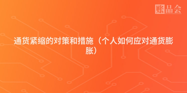 通货紧缩的对策和措施（个人如何应对通货膨胀）