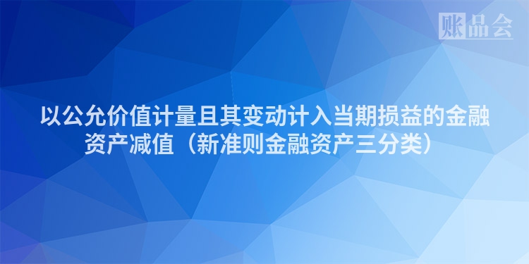 以公允价值计量且其变动计入当期损益的金融资产减值（新准则金融资产三分类）