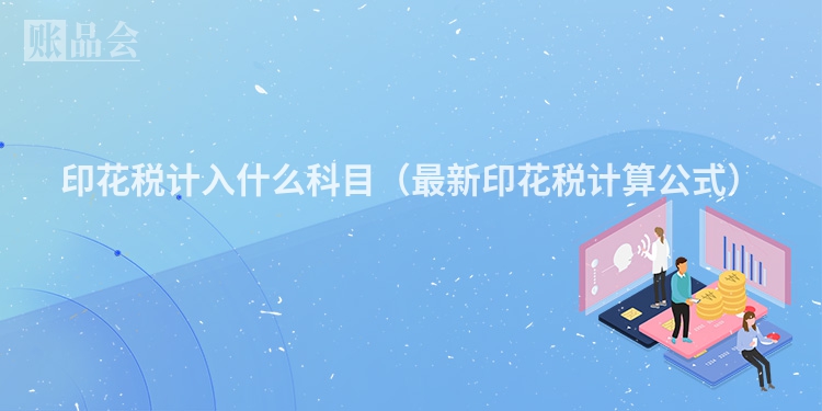 印花税计入什么科目（最新印花税计算公式）