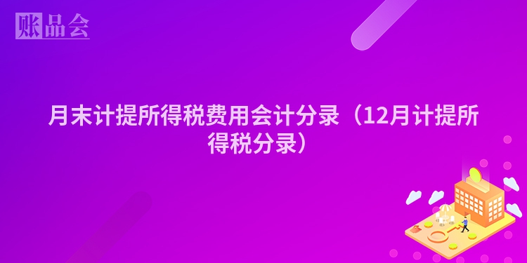 月末计提所得税费用会计分录（12月计提所得税分录）