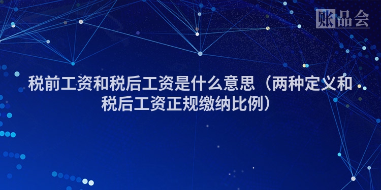 税前工资和税后工资是什么意思（两种定义和税后工资正规缴纳比例）