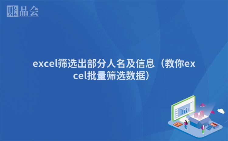 excel筛选出部分人名及信息（教你excel批量筛选数据）