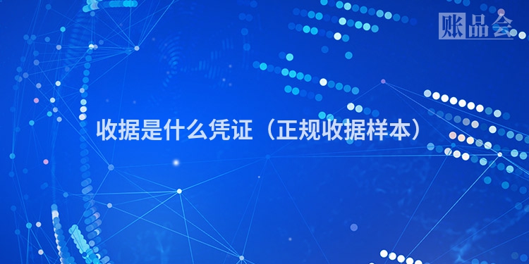 收据是什么凭证（正规收据样本）