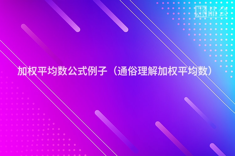 加权平均数公式例子（通俗理解加权平均数）