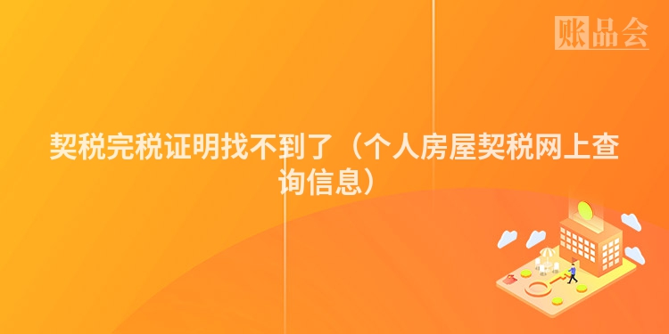契税完税证明找不到了（个人房屋契税网上查询信息）
