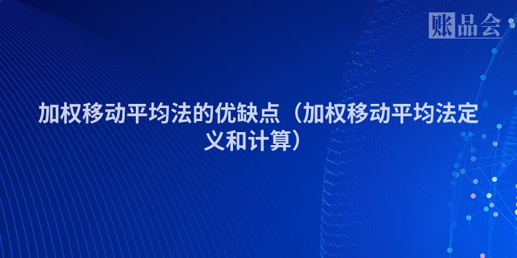 加权移动平均法的优缺点（加权移动平均法定义和计算）