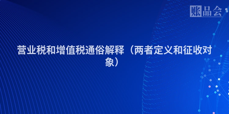 营业税和增值税通俗解释（两者定义和征收对象）