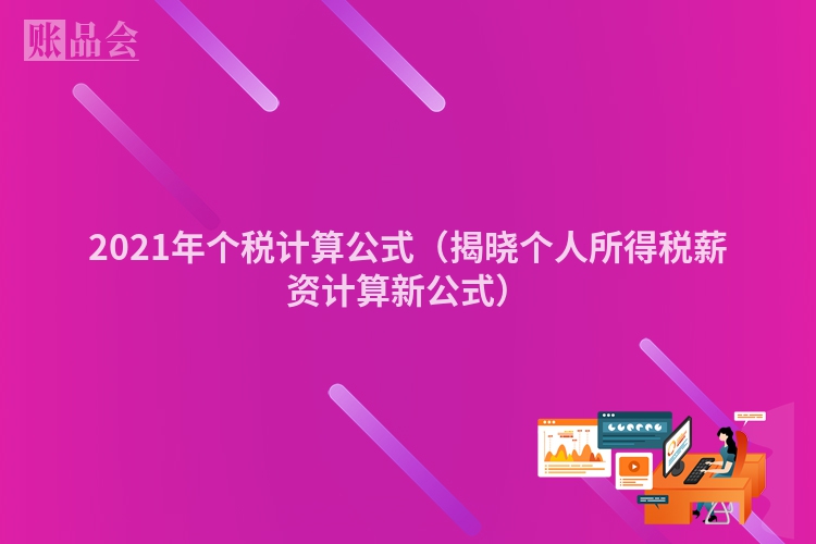 2021年个税计算公式（揭晓个人所得税薪资计算新公式）