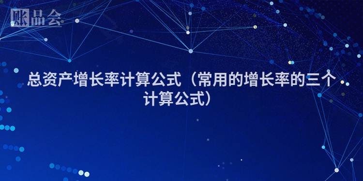 总资产增长率计算公式（常用的增长率的三个计算公式）