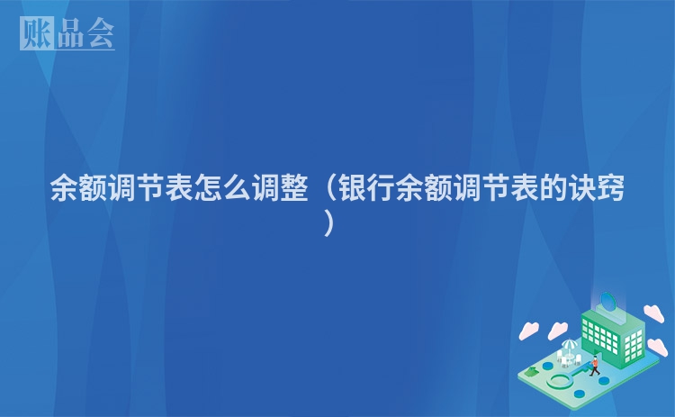 余额调节表怎么调整（银行余额调节表的诀窍）