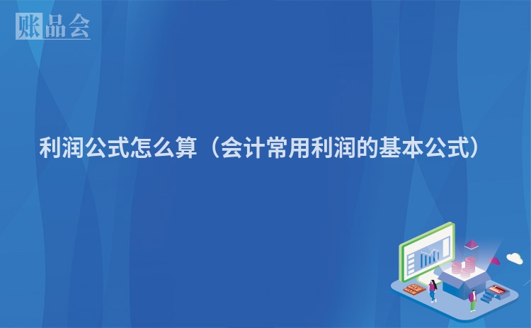 利润公式怎么算（会计常用利润的基本公式）