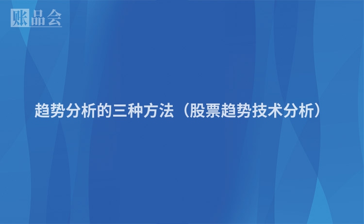 趋势分析的三种方法（股票趋势技术分析）