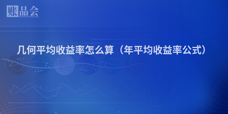 几何平均收益率怎么算(年平均收益率公式)