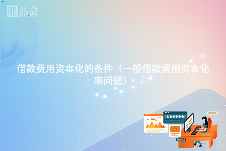 借款费用资本化的条件（一般借款费用资本化率问题）