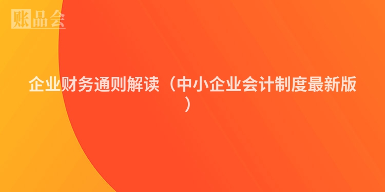 企业财务通则解读（中小企业会计制度最新版）