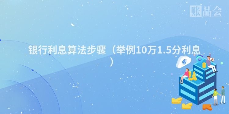 银行利息算法步骤（举例10万1.5分利息）