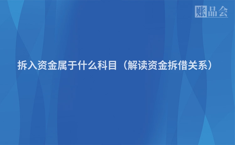 拆入资金属于什么科目（解读资金拆借关系）