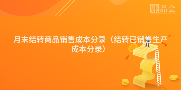 月末结转商品销售成本分录（结转已销售生产成本分录）
