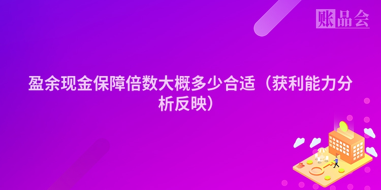 盈余现金保障倍数大概多少合适（获利能力分析反映）