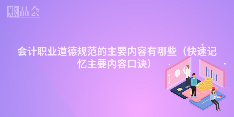 会计职业道德规范的主要内容有哪些（快速记忆主要内容口诀）