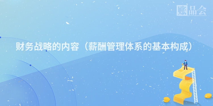财务战略的内容（薪酬管理体系的基本构成）