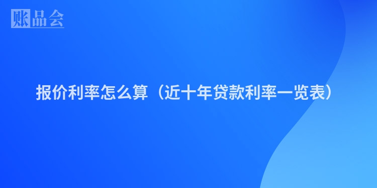 报价利率怎么算（近十年贷款利率一览表）