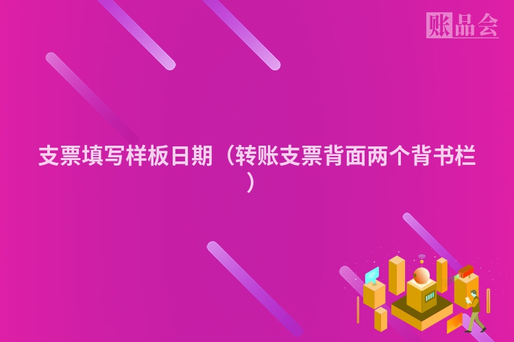 支票填写样板日期（转账支票背面两个背书栏）